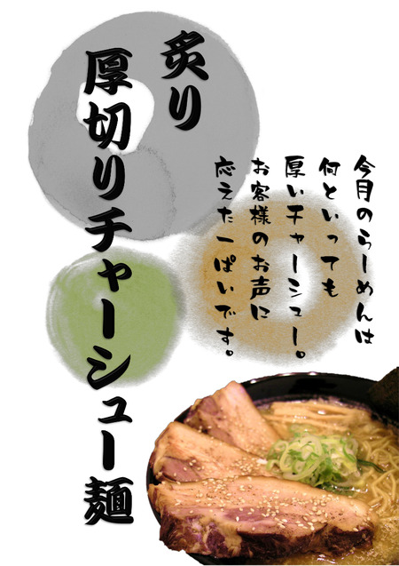 炙り厚切りチャーシュー麺 壁用1