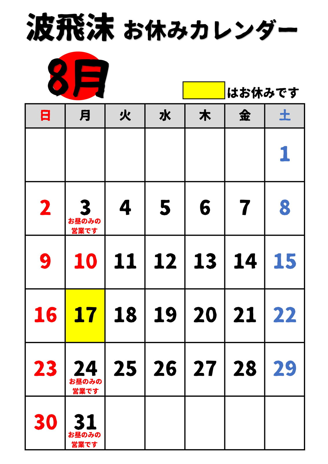 8月のお休みカレンダー 知床のラーメン 居酒屋 波飛沫 なみしぶき