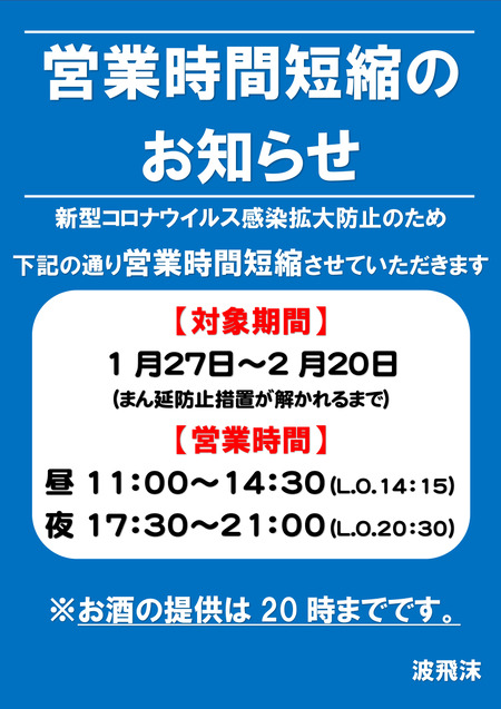 緊急事態宣言 短縮営業