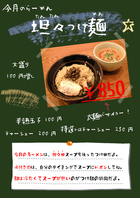 坦々つけ麺1