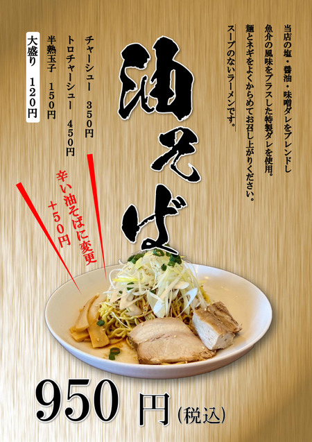 油そばメニュー