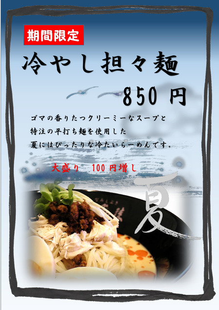 冷やし担々麺 新