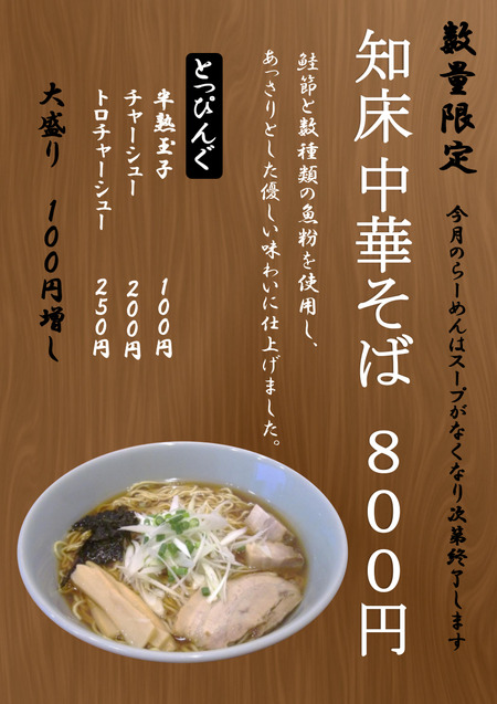 知床中華そば