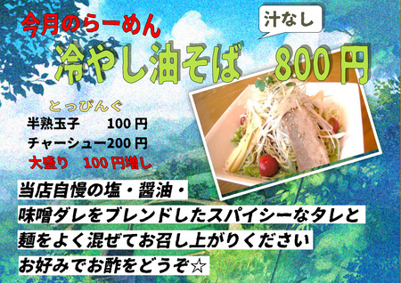 冷やし油そば メニュー 本店