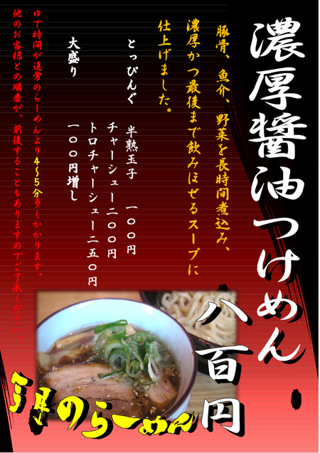 濃厚醤油つけ麺本店