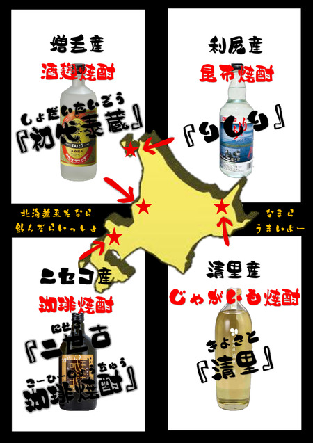 北海道の焼酎紹介新