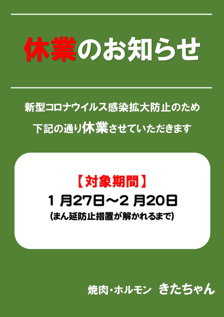緊急事態宣言 休業 きたちゃん