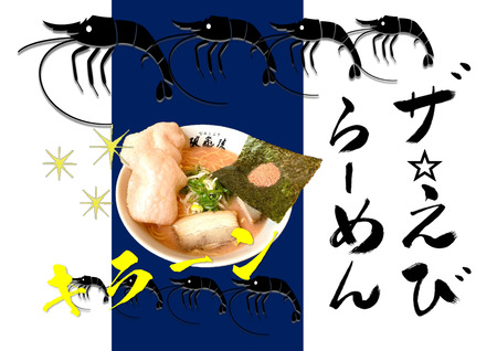 えびとんらーめん壁用