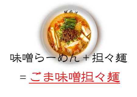 ごま味噌坦々壁用