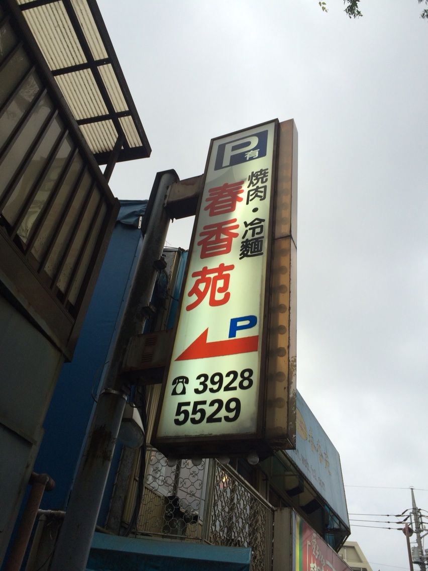 武蔵関 春香苑 焼肉 食いもんブログ