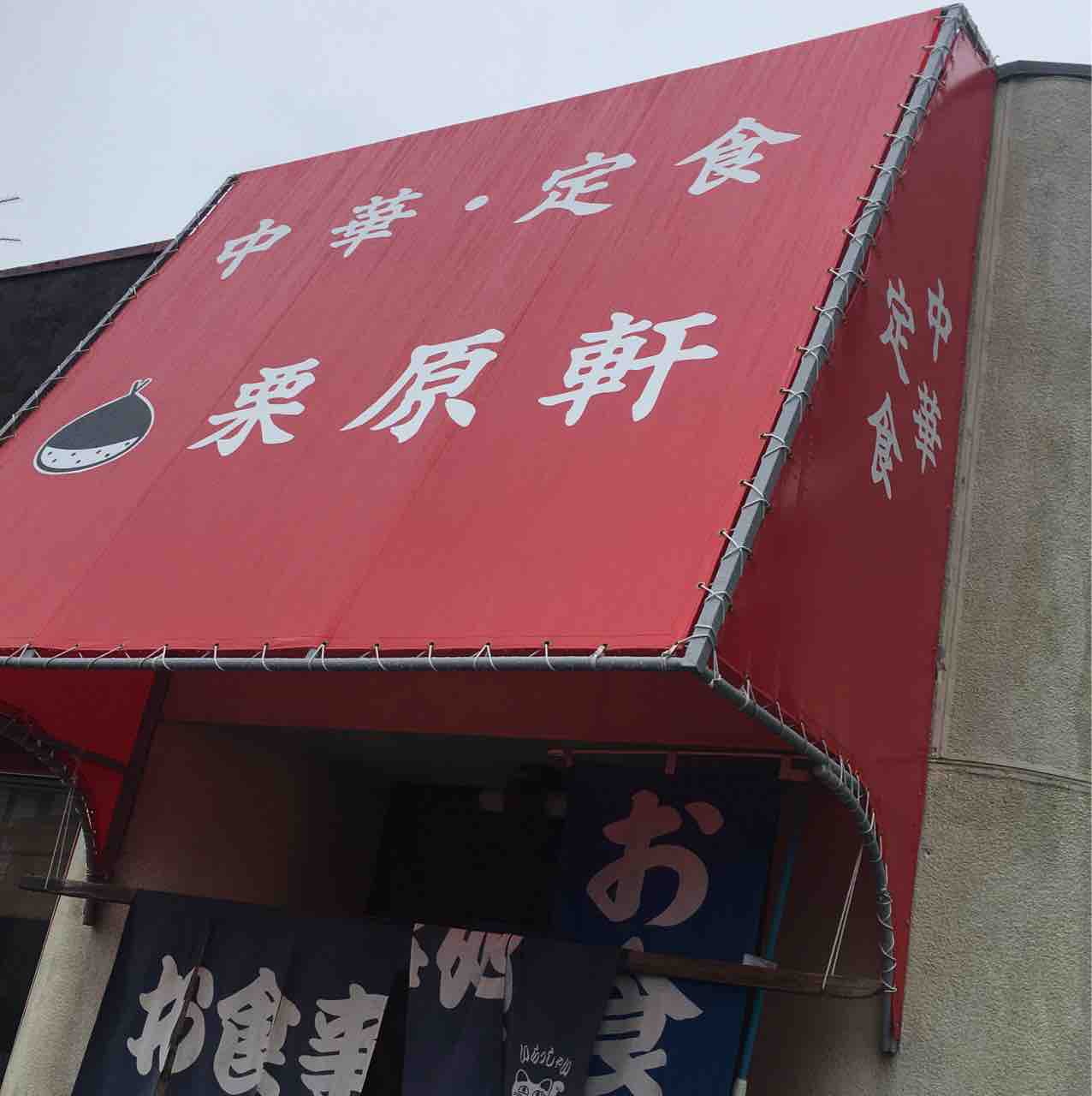 成田 栗原軒 肉朝鮮焼定食 食いもんブログ 成田 栗原軒 肉朝鮮焼定食 食いもんブログ