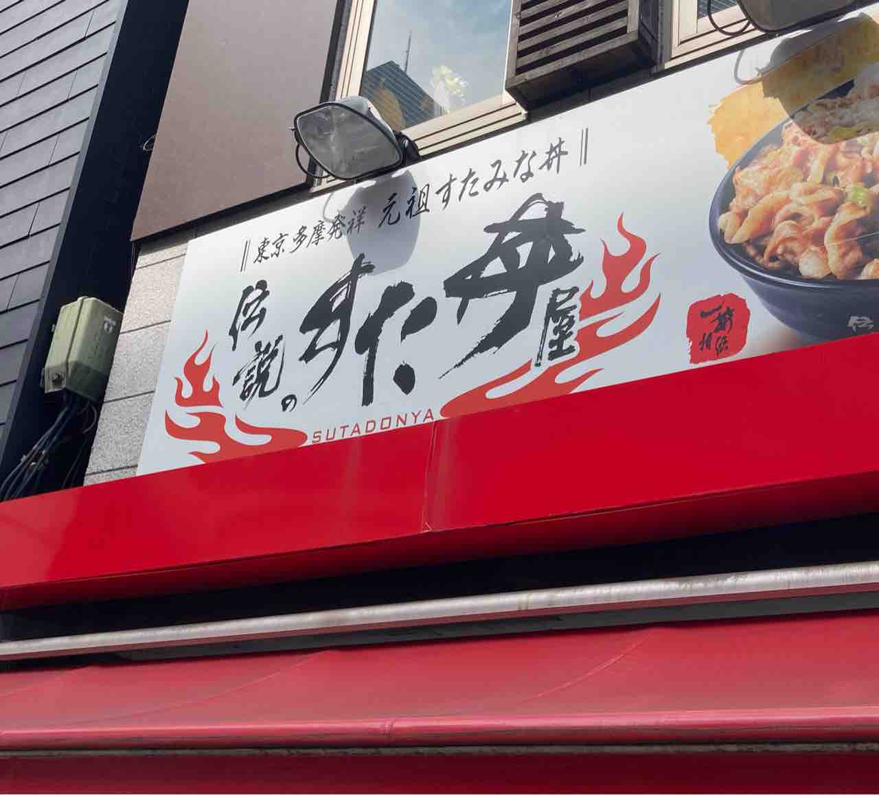 千葉 伝説のすた丼屋 すた丼 : 食いもんブログ