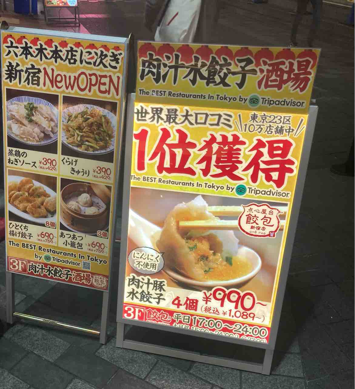 新宿 餃包 食いもんブログ 新宿 餃包 食いもんブログ