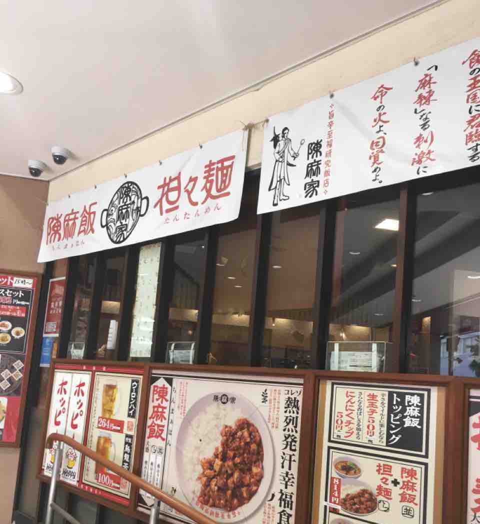 千葉 陳麻家 陳麻飯 食いもんブログ