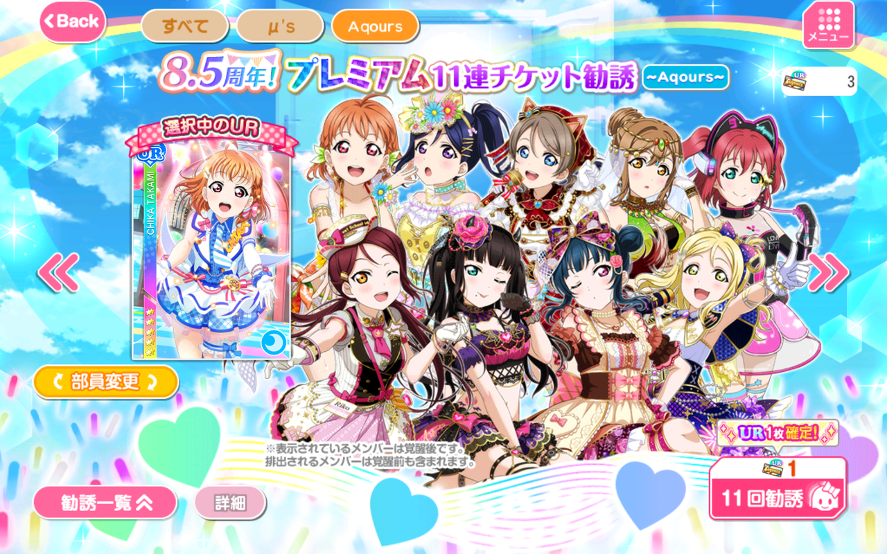 スクフェス 8 5周年 プレミアム11連チケット勧誘aqoursとか 氷雨のクロニクル
