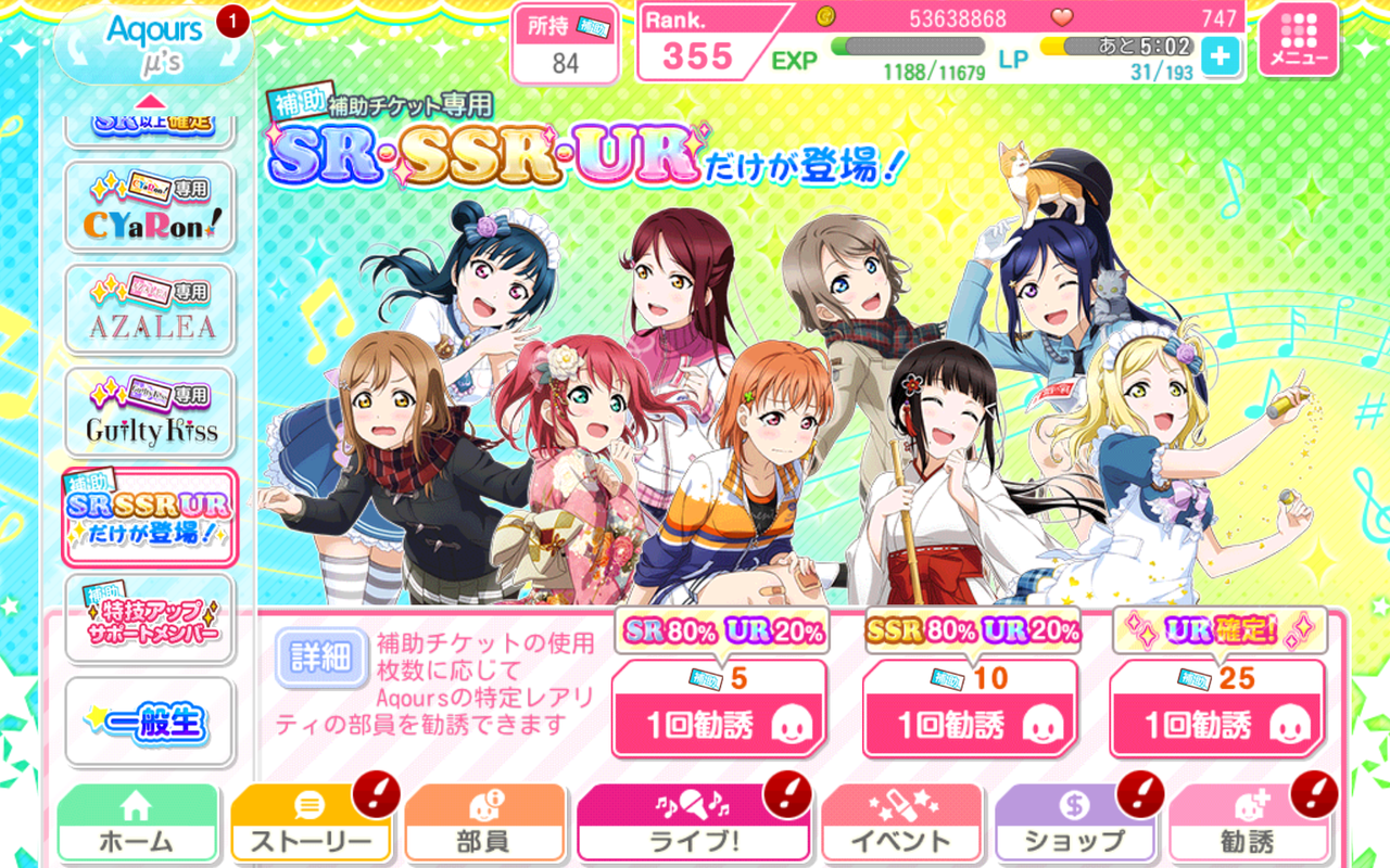 スクフェス 補助チケ勧誘5連発その5 氷雨のクロニクル
