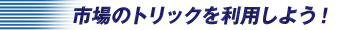 トリック