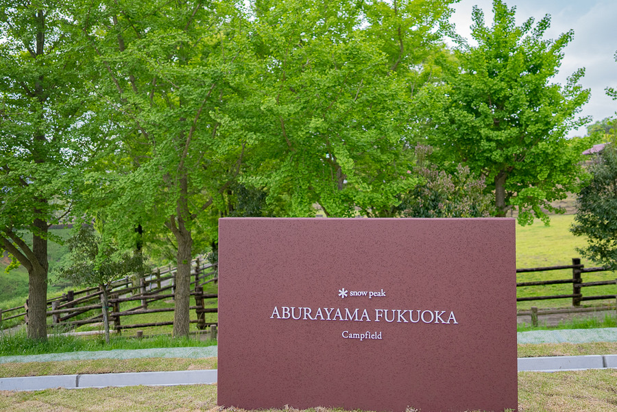 Snow Peak ABURAYAMA FUKUOKA Campfield(スノーピーク油山福岡 Snow Peak ABURAYAMA FUKUOKA Campfield(スノーピーク油山福岡