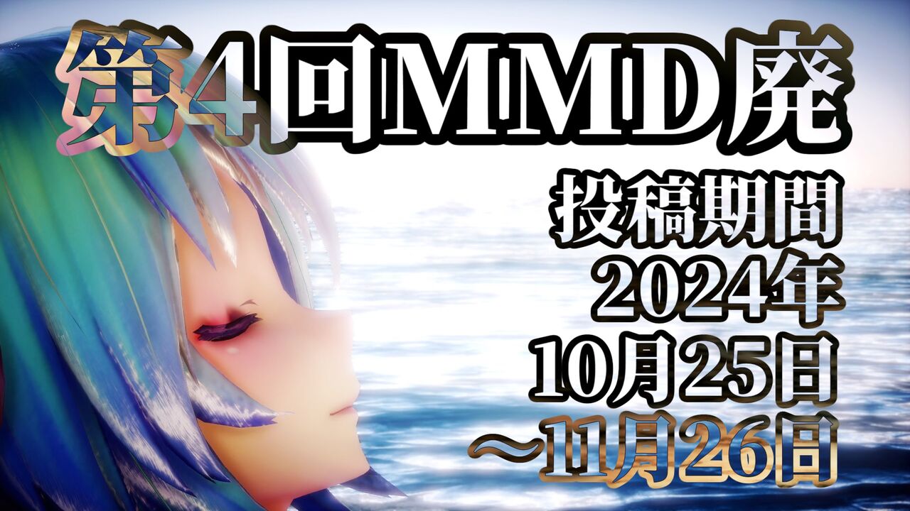 第4回MMD廃】前回とはここが違うよ！ : MMDは電子の歌姫の夢を見るか？