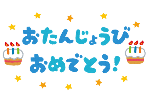 ﻿友達でもない同僚の誕生日て祝うもの？