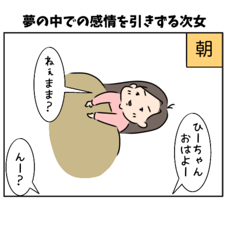 夢の中での感情を引きずる次女 ななっこ日記
