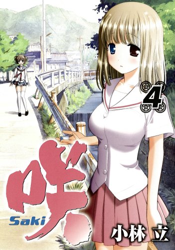 咲 Saki 13巻 シノハユ2巻 発売 ノーリスク ノーリターン 咲 Saki 13巻 シノハユ2巻 発売 ノーリスク ノーリターン