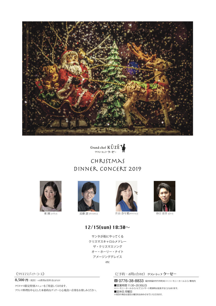 クリスマスディナーコンサートのご案内 福井のサックス教室