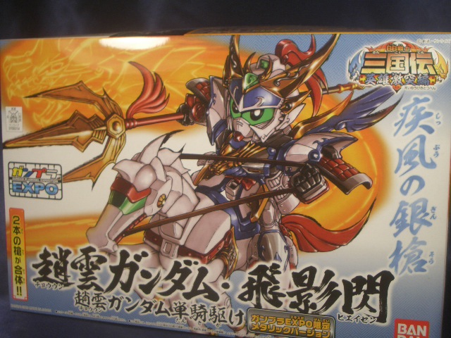 ぴかぴかーしゃ!~バンダイ ガンプラEXPO限定 趙雲ガンダム・飛 ぴかぴかーしゃ!~バンダイ ガンプラEXPO限定 趙雲ガンダム・飛