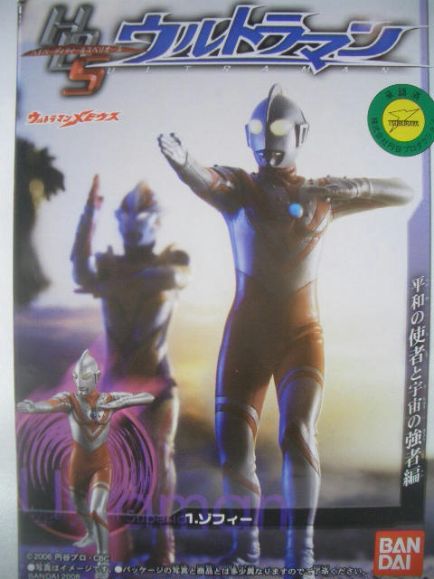 人間標本5．6～バンダイ HD-Sウルトラマン 平和の使者と宇宙の
