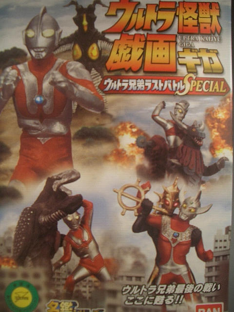 大沈没!日本列島最後の日~バンダイ ウルトラ怪獣戯画ラスト 大沈没!日本列島最後の日~バンダイ ウルトラ怪獣戯画ラスト