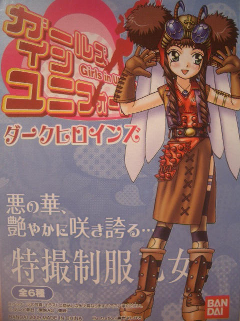 王女様にオーバーヒート！-バンダイ ガールズインユニフォーム ダーク
