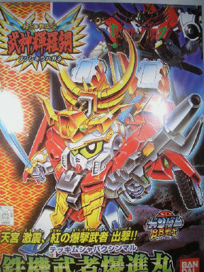 機械じかけの心～BB戦士No,156 鉄機武者爆進丸～ : なななな、