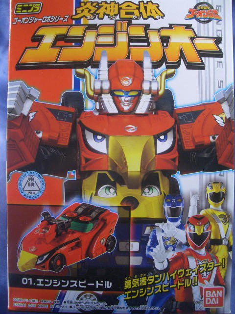 巨大化に赤信号～バンダイ ミニプラ炎神合体エンジンオー～ : なななな、
