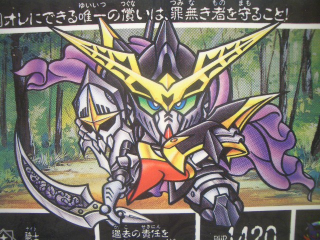 死神の子守歌～元祖SDガンダムNo,0086 騎士デスサイズ～ : な