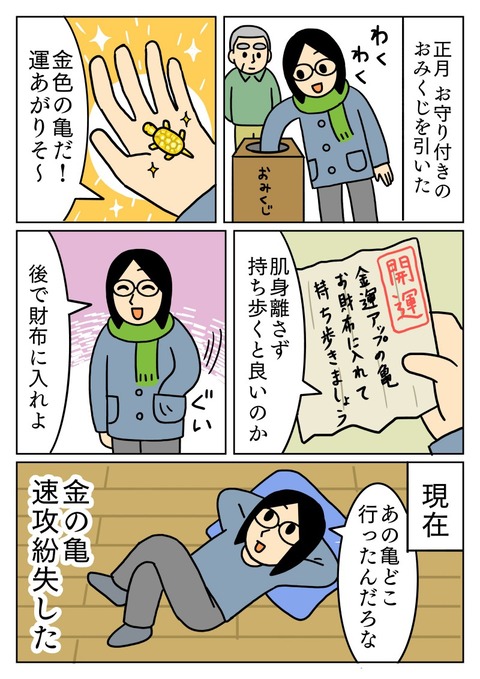 幸運お守りを速攻紛失する