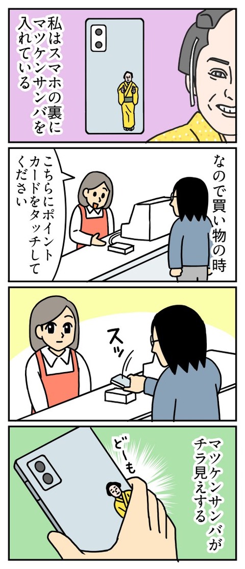 ポイントカードをタッチする時マツケンサンバ