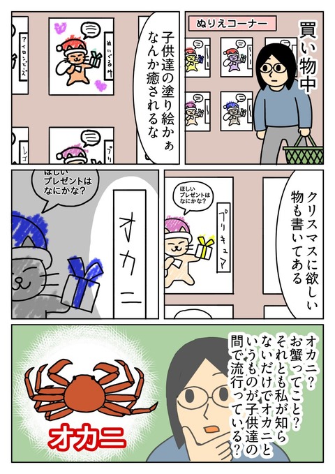 クリスマスに欲しいものはオカニ