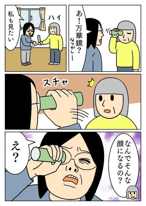 万華鏡をのぞく時の顔