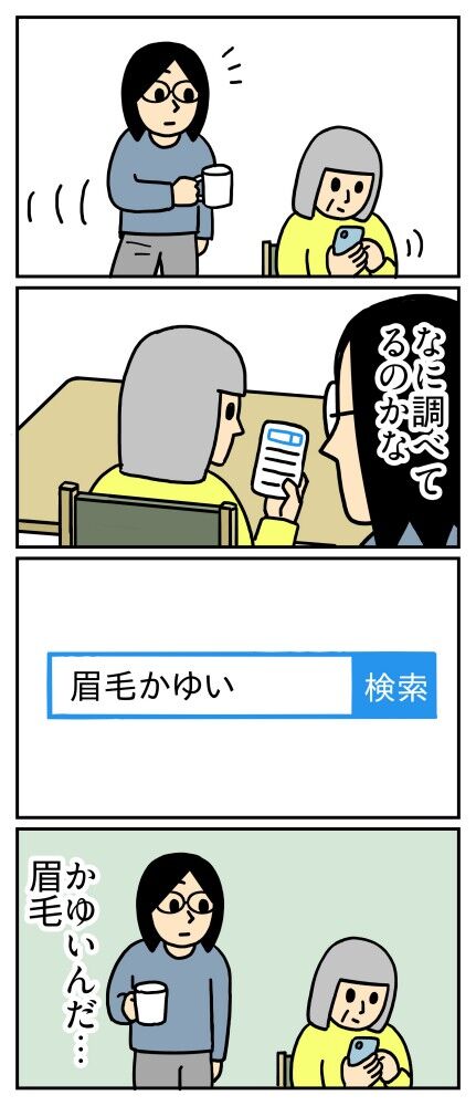 眉毛がかゆいので検索する