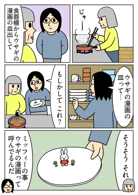 ミッフィーをうさぎの漫画を呼ぶ母