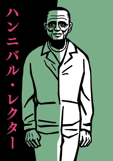 モチモチのレクター博士