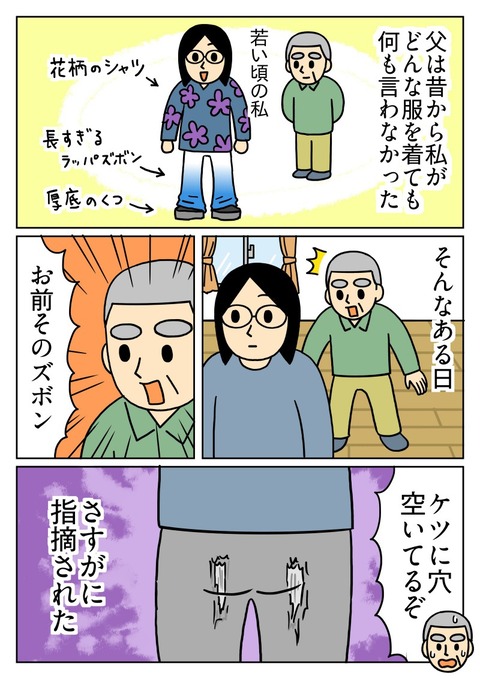 普段は私のファッションに口を出さない父だけど