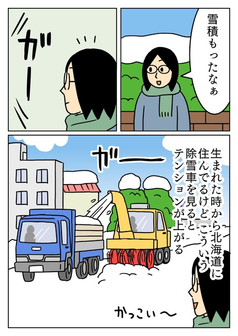 除雪車を見ると