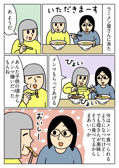 母とメンマ