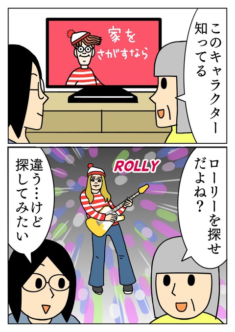 ローリーを探せ