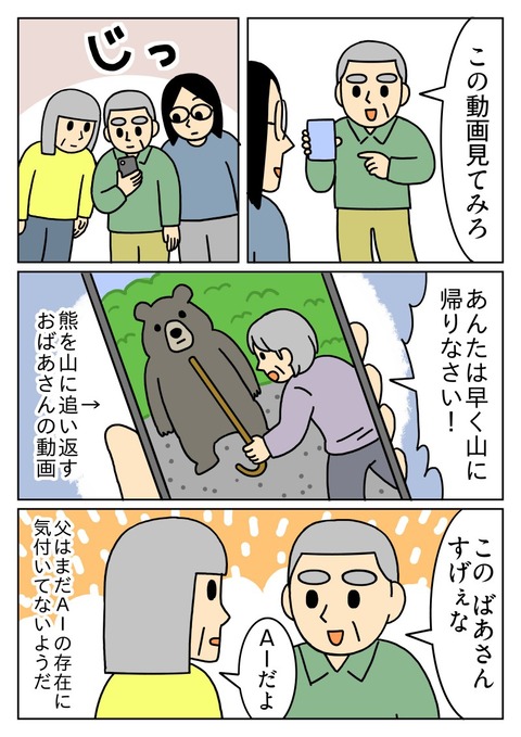 AIを見抜けない父