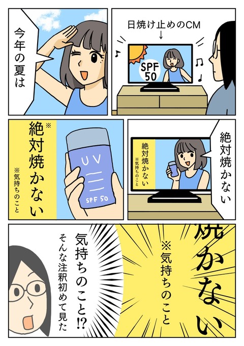 日焼け止めのCMの注釈