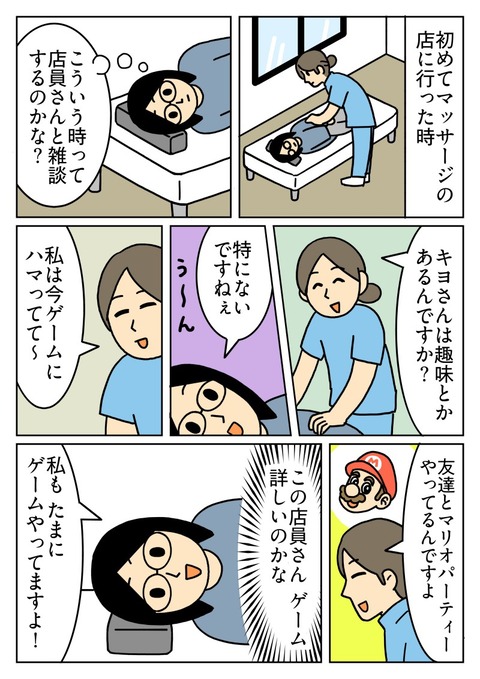 マッサージの人とゲームの話をした