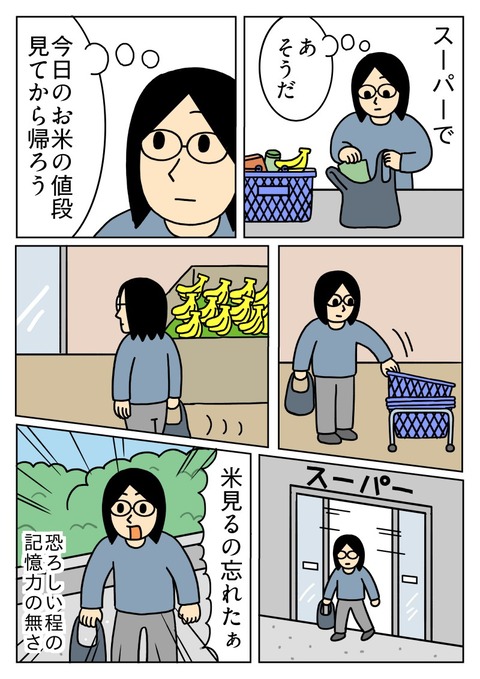 スーパーで記憶喪失