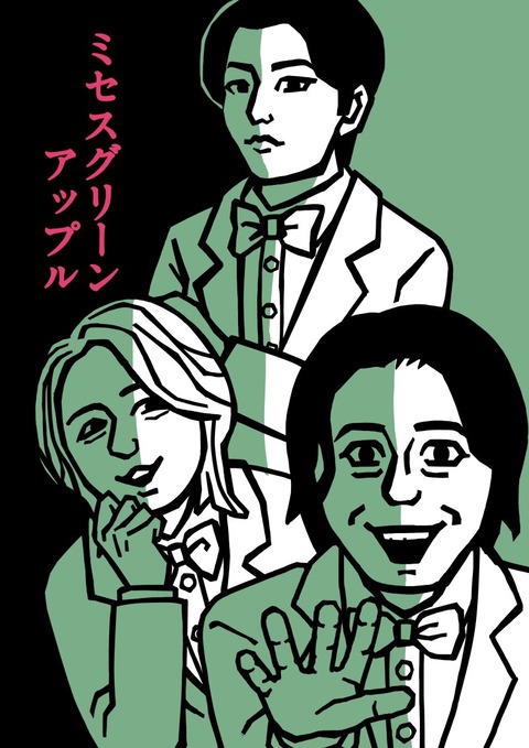 ミセスグリーンアップルの木